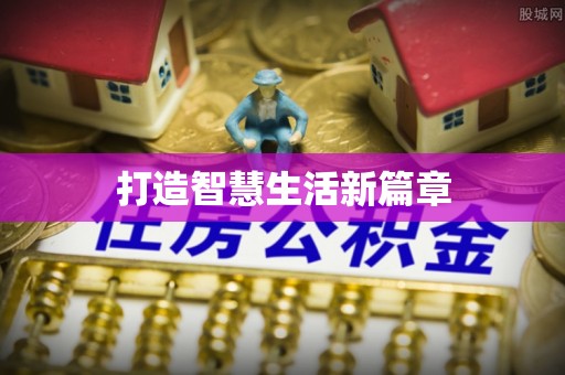 上虞打造智慧生活新篇章