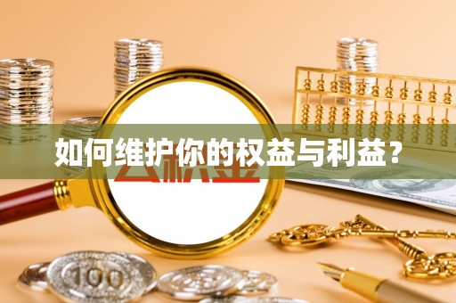 上虞如何维护你的权益与利益？
