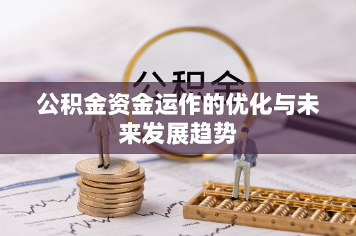 上虞公积金资金运作的优化与未来发展趋势