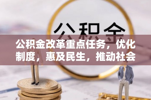 上虞公积金改革重点任务，优化制度，惠及民生，推动社会公平