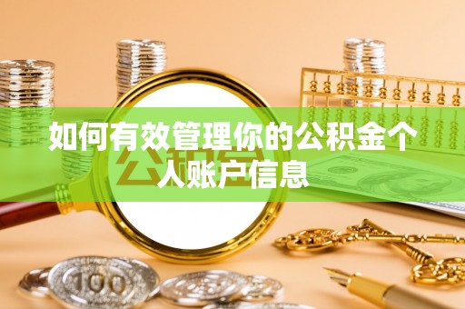 上虞如何有效管理你的公积金个人账户信息