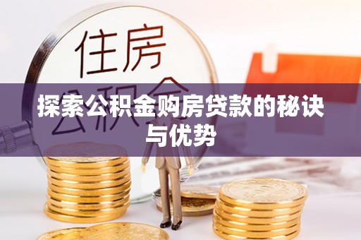 上虞探索公积金购房贷款的秘诀与优势