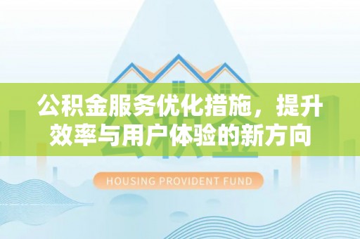 上虞公积金服务优化措施，提升效率与用户体验的新方向