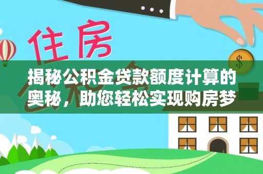 上虞揭秘公积金贷款额度计算的奥秘，助您轻松实现购房梦想
