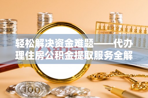 上虞轻松解决资金难题——代办理住房公积金提取服务全解析