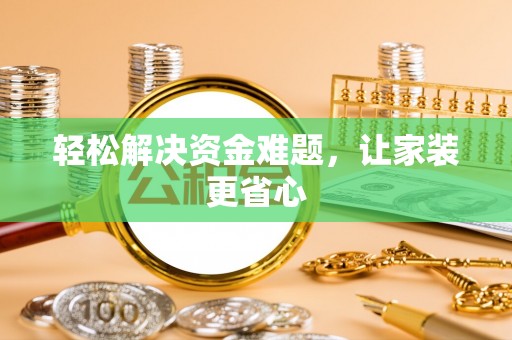 上虞轻松解决资金难题，让家装更省心