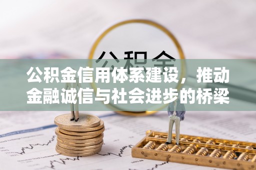 上虞公积金信用体系建设，推动金融诚信与社会进步的桥梁
