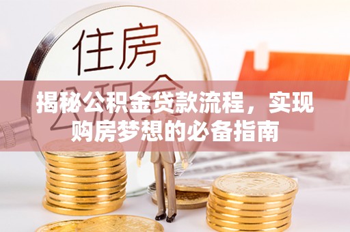 上虞揭秘公积金贷款流程，实现购房梦想的必备指南