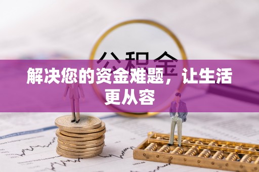 上虞解决您的资金难题，让生活更从容