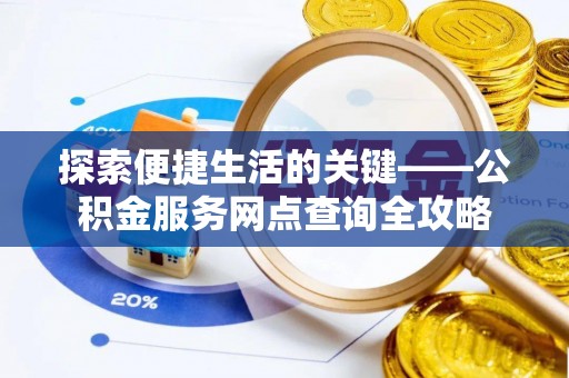 上虞探索便捷生活的关键——公积金服务网点查询全攻略