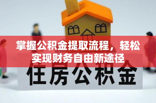 上虞掌握公积金提取流程，轻松实现财务自由新途径
