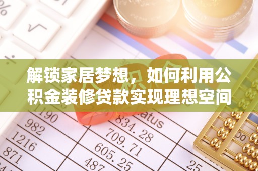 上虞解锁家居梦想，如何利用公积金装修贷款实现理想空间