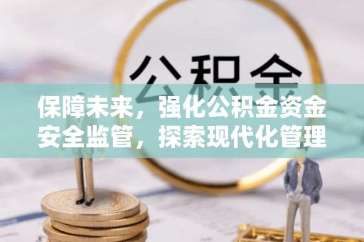 上虞保障未来，强化公积金资金安全监管，探索现代化管理新路径