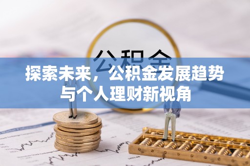 上虞探索未来，公积金发展趋势与个人理财新视角