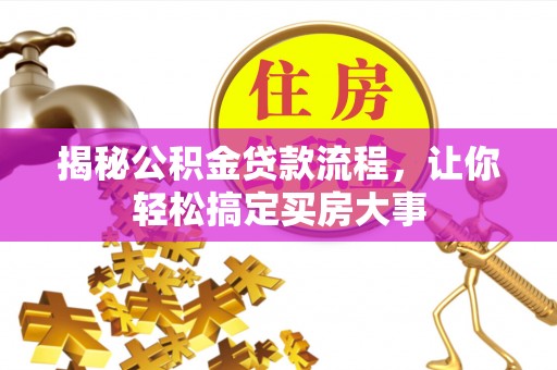 上虞揭秘公积金贷款流程，让你轻松搞定买房大事