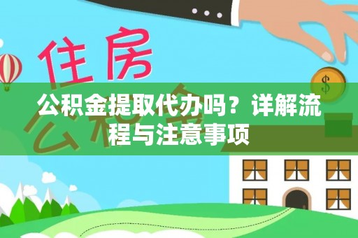 上虞公积金提取代办吗？详解流程与注意事项