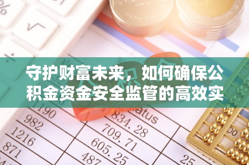 上虞守护财富未来，如何确保公积金资金安全监管的高效实施