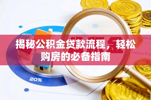 上虞揭秘公积金贷款流程，轻松购房的必备指南