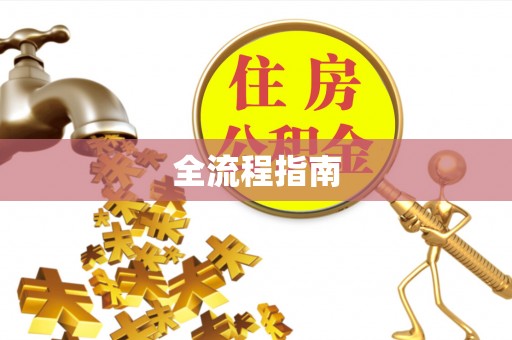 上虞全流程指南