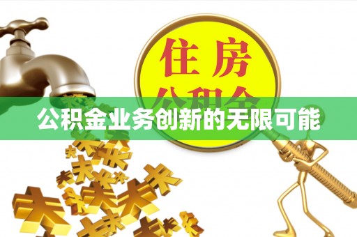 上虞公积金业务创新的无限可能