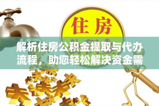 上虞解析住房公积金提取与代办流程，助您轻松解决资金需求