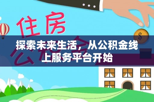 上虞探索未来生活，从公积金线上服务平台开始