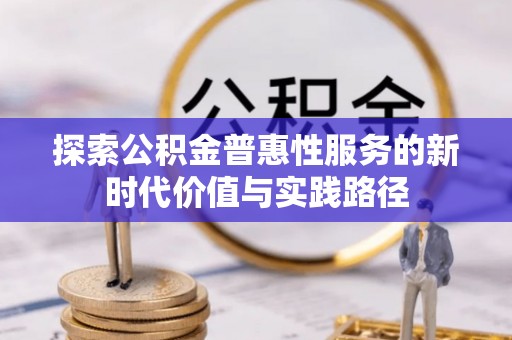 上虞探索公积金普惠性服务的新时代价值与实践路径