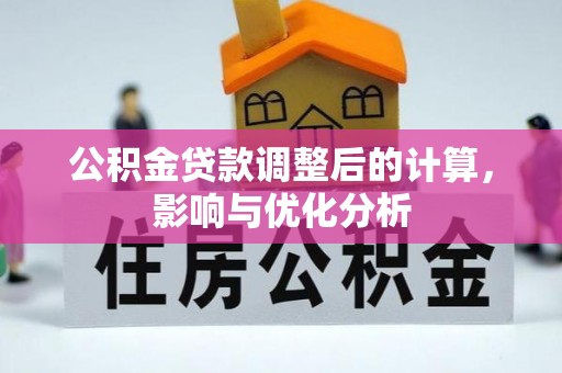 上虞公积金贷款调整后的计算，影响与优化分析