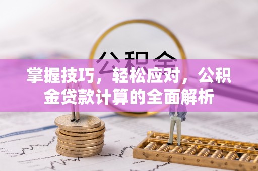 上虞掌握技巧，轻松应对，公积金贷款计算的全面解析