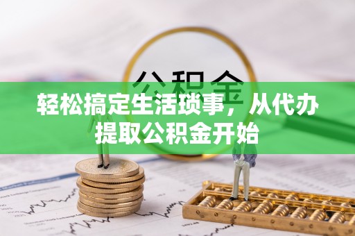 上虞轻松搞定生活琐事，从代办提取公积金开始