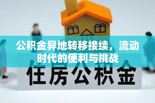 上虞公积金异地转移接续，流动时代的便利与挑战