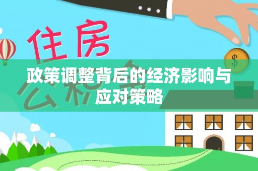 上虞政策调整背后的经济影响与应对策略