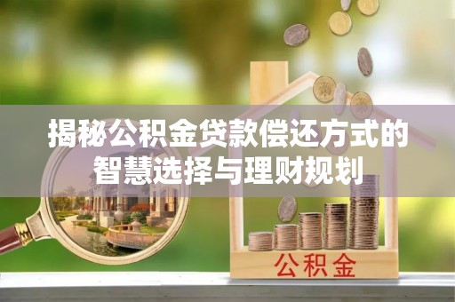 上虞揭秘公积金贷款偿还方式的智慧选择与理财规划