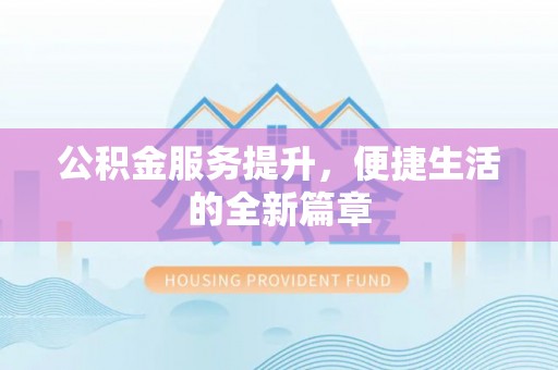 上虞公积金服务提升，便捷生活的全新篇章