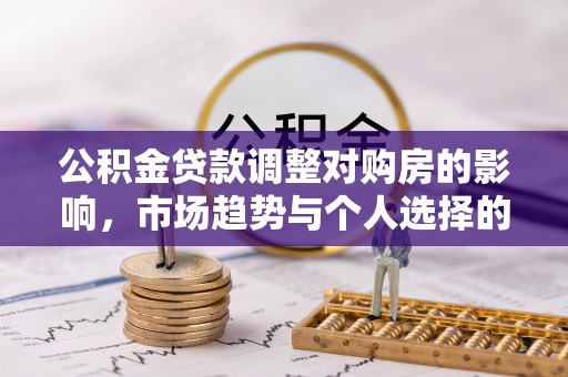 上虞公积金贷款调整对购房的影响，市场趋势与个人选择的深度解析