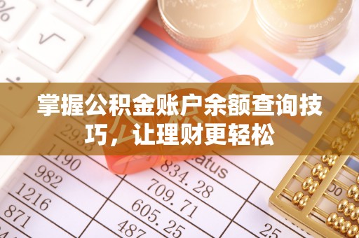 上虞掌握公积金账户余额查询技巧，让理财更轻松