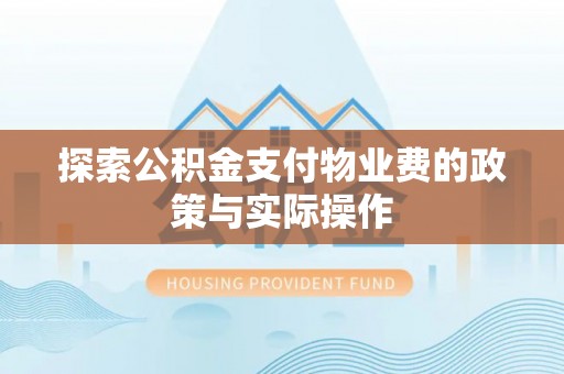 上虞探索公积金支付物业费的政策与实际操作