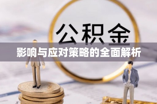 上虞影响与应对策略的全面解析