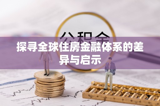 上虞探寻全球住房金融体系的差异与启示
