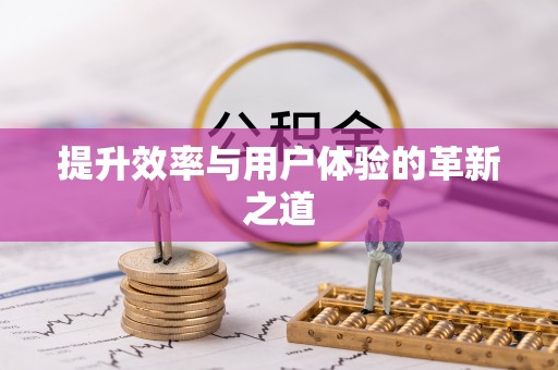 上虞提升效率与用户体验的革新之道