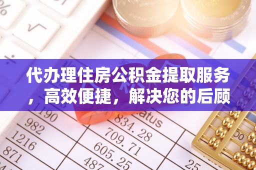 上虞代办理住房公积金提取服务，高效便捷，解决您的后顾之忧