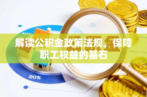 上虞解读公积金政策法规，保障职工权益的基石