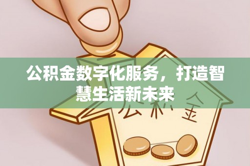 上虞公积金数字化服务，打造智慧生活新未来