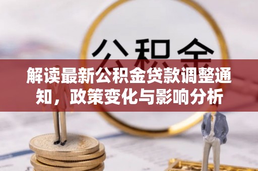 上虞解读最新公积金贷款调整通知，政策变化与影响分析