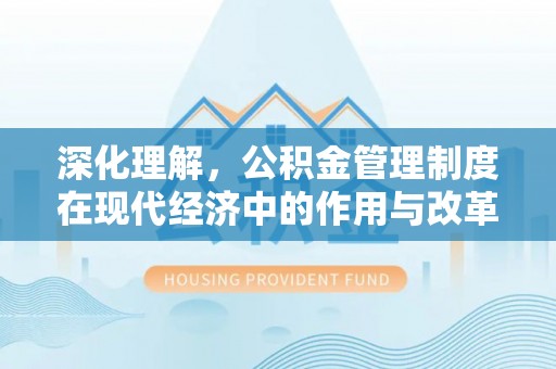 上虞深化理解，公积金管理制度在现代经济中的作用与改革方向