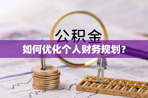 上虞如何优化个人财务规划？