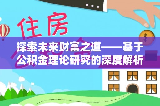 上虞探索未来财富之道——基于公积金理论研究的深度解析