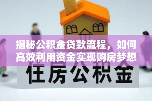 上虞揭秘公积金贷款流程，如何高效利用资金实现购房梦想
