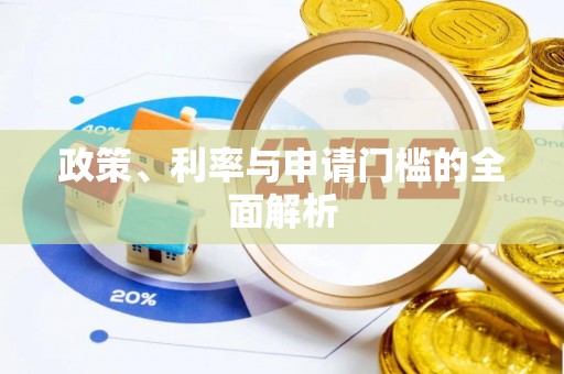 上虞政策、利率与申请门槛的全面解析
