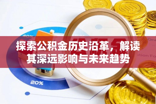 上虞探索公积金历史沿革，解读其深远影响与未来趋势